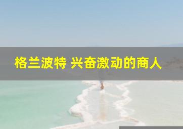 格兰波特 兴奋激动的商人